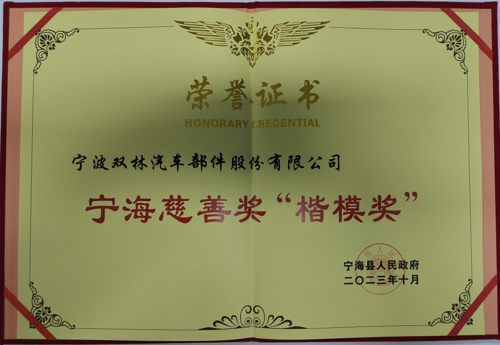 J9集团荣获首批宁海慈悲奖“表率奖”